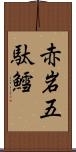 赤岩五駄鱈 Scroll