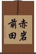 赤岩前田 Scroll