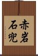 赤岩石兜 Scroll