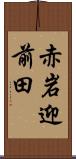 赤岩迎前田 Scroll