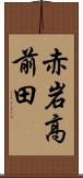 赤岩高前田 Scroll