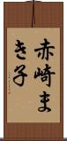 赤崎まき子 Scroll