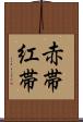 赤帯 Scroll