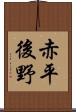 赤平後野 Scroll