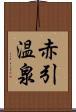 赤引温泉 Scroll