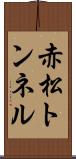 赤松トンネル Scroll