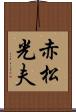 赤松光夫 Scroll