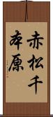 赤松千本原 Scroll
