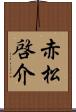 赤松啓介 Scroll