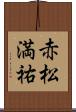 赤松満祐 Scroll