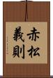 赤松義則 Scroll
