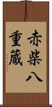 赤柴八重蔵 Scroll