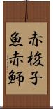 赤梭子魚 Scroll