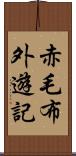 赤毛布外遊記 Scroll