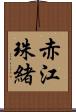 赤江珠緒 Scroll