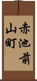 赤池前山町 Scroll