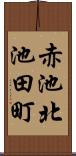赤池北池田町 Scroll