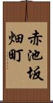 赤池坂畑町 Scroll