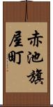 赤池旗屋町 Scroll