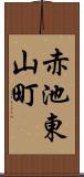 赤池東山町 Scroll