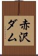 赤沢ダム Scroll
