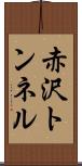 赤沢トンネル Scroll