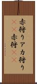 赤狩り Scroll