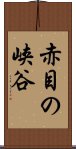 赤目の峡谷 Scroll