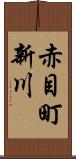 赤目町新川 Scroll