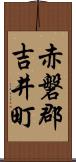 赤磐郡吉井町 Scroll