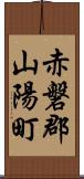 赤磐郡山陽町 Scroll