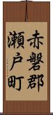 赤磐郡瀬戸町 Scroll