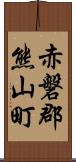 赤磐郡熊山町 Scroll