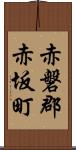 赤磐郡赤坂町 Scroll