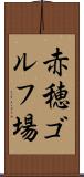 赤穂ゴルフ場 Scroll