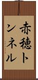 赤穂トンネル Scroll