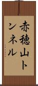 赤穂山トンネル Scroll