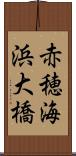 赤穂海浜大橋 Scroll
