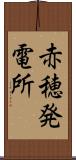 赤穂発電所 Scroll