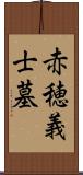 赤穂義士墓 Scroll