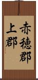 赤穂郡上郡 Scroll