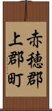 赤穂郡上郡町 Scroll