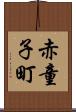 赤童子町 Scroll