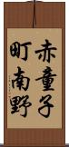 赤童子町南野 Scroll