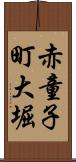 赤童子町大堀 Scroll