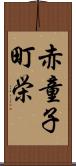 赤童子町栄 Scroll