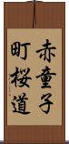 赤童子町桜道 Scroll