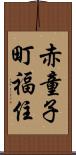 赤童子町福住 Scroll