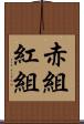 赤組 Scroll