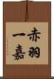 赤羽一嘉 Scroll